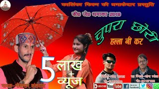 चुप रा छोरी हल्ला नि कर  New Dj Garhwali Song 2019  Geeta Ram Kanswal  Naresh Bailwalkalinka f [upl. by Ri]