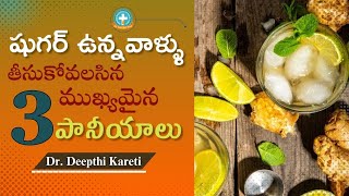 3 Magic Drinks For Sugar Patients in Telugu  Dr Deepthi Kareti health [upl. by Uis345]