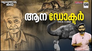 quotആന ഡോക്ടർ  ഡോക്ടർ കെ എന്ന ഇതിഹാസംquot  The Elephant Doctor  Vallathoru Katha Episode  130 [upl. by Aikan]