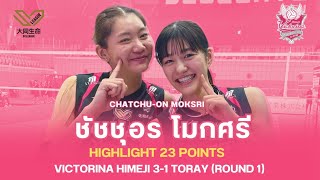 ไฮไลท์ ชัชชุอร โมกศรี เปิดบ้านทุบเน้นๆ Himeji 31 Toray Arrows วอลเลย์บอลลีกญี่ปุ่น  SVLeague 2024 [upl. by Ococ696]