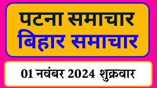 Bihar samachar प्रादेशिक समाचार  पटना समाचार  bihar News Pradeshik samachar 01 नवंबर 2024 [upl. by Eisnyl]