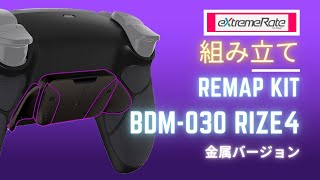 【BDM030対応】PS5背面ボタン 組み立て extreamRate RISE4 Remap Kit 金属バージョン [upl. by Agostino407]