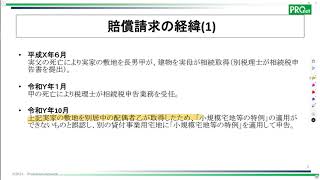 【実践できる実務対策】「税理士損害賠償請求」頻出事例に見る原因・予防策のポイント〔事例５〕 [upl. by Idnahr]