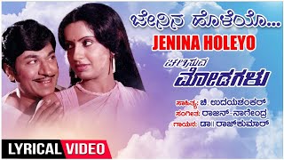 Jenina Holeyo Lyrical Video Song  Chalisuva Modagalu  DrRajkumarAmbikaSarithaKannada Old Songs [upl. by Korfonta]