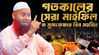 ২৭১০২৪ গতকালের সেরা মাহফিল। muzaffar bin mohsin new waz ডঃ মুজাফফর বিন মহসিন এর ওয়াজ [upl. by Shelburne]