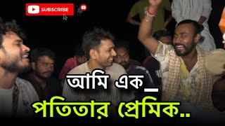 আমি এক পতিতার প্রেমিক  ami ak potitar premik  ফকির imonkhan 8 April 2024 [upl. by Fanechka]