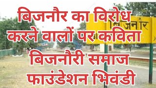 Pardesh mein Bijnori log Kavita kavitapath कविताएं motivation kavitakyahai bhiwandikar bijnor [upl. by Oad]