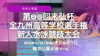 令和６年度（第86回末弘杯）全九州高等学校選手権新人水泳競技大会day２ [upl. by Letsirc]