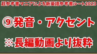 超参考書マニアによる新英語参考書ルート2023 ⑨発音・アクセント【長編ルート動画より抜粋】 [upl. by Arraek]