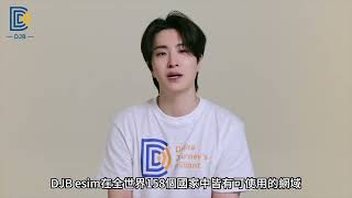 DJB本季形象大使GOT7 YOUNGJAE 崔榮宰｜海外旅行夥伴 DJB全球上網卡 DJBeSIM [upl. by Nivla]