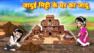 hindi story जादूई मिट्टी के घर का जादू  moral stories  Cartoon video  kahaniyan  magical cake [upl. by Onitnas]