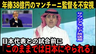 【サッカー日本代表】強すぎる日本代表、2試合で12ゴール！サウジの伝説が年俸38億円のマンチーニ監督を不安視 「日本戦は間違いなく困難」 [upl. by Nylodnarb468]