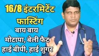 Intermittent Fasting in Hindi  Intermittent Fasting Weight Loss  16 Hours Fasting Diet in Hindi [upl. by Iadahs]