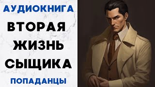 АУДИОКНИГА ВТОРАЯ ЖИЗНЬ СЫЩИКА ПОПАДАНЦЫ СЛУШАТЬ [upl. by Eninnaej]