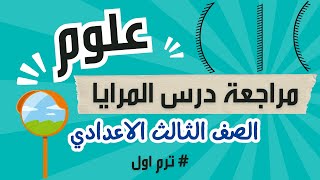 مراجعة وحل تدريبات درس المرايا علوم الصف الثالث الاعدادي الترم الاول 2025 [upl. by Anomas]