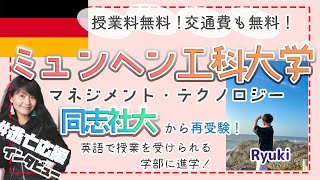 【ドイツ学部進学】英語で授業を受けられるミュンヘン工科大学！テクノロジ‐＆マネジメント学部へ [upl. by Enna840]