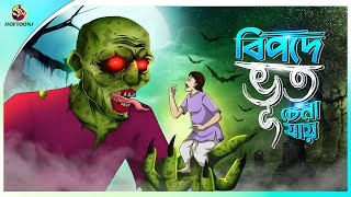 Bipode Bhut Chena Jay  Bhuter Cartoon  Bangla Bhuter Golpo  Ssoftoons Golpoguccho [upl. by Ztnarf]