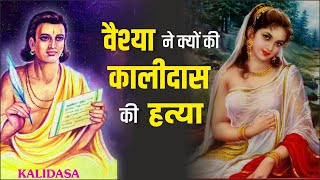 Kalidas ki Kahani  Kalidas biography in hindi  Mahakavi kalidas ki jivani  kalidas story in hindi [upl. by Elrebma]