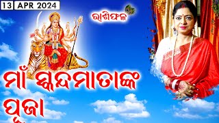 Chaitra Navratri  Maa Skandamata Puja  Rashiphala  13Apr2024  Dr Jayanti Mohapatra [upl. by Roi]