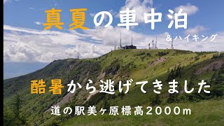 【車中泊】真夏の標高2000m・道の駅美ヶ原高原車中泊旅 [upl. by Tomlin]