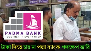 পদ্মা ব্যাংকের বর্তমান দশা নাজেহাল অবস্থায় যে কারণে পদ্মা ব্যাংক Padma Bank News 2024 খবর ব্যাংক [upl. by Gonzalez994]