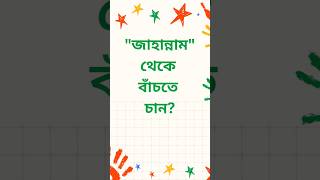 জাহান্নাম থেকে বাঁচতে চান jahannam jannat waz [upl. by Merril928]