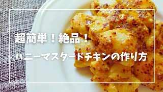 【ハニーマスタードチキンの作り方】鶏むね肉でコスパ良し！とっても簡単に作れます！ [upl. by Zenger]