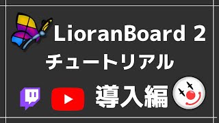 LioranBoard 2 チュートリアル 導入編 【Twitch・YouTube】【OBS Studio】 [upl. by Rice]