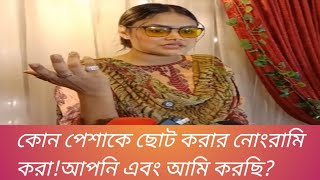 কোন পেশাকে ছোট করা নোংরামি করা আপনি এবং আমি করছি  Baul Shilpi Babli Sikdar [upl. by Imar3]