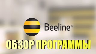 Мой Билайн обзор программы для Андроид My Beeline review of the program for Android Made in china [upl. by Posner399]