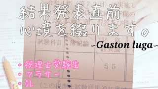 【第73回税理士試験】結果発表直前の心境ガストンルーガ [upl. by Christean]