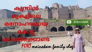 ഗോൽ ക്കൊണ്ട Forttrendingvideo travel kannurvlog love familyvlogs kannurfort flowers glass [upl. by Butta664]