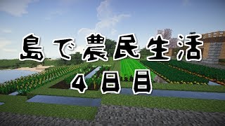 【Minecraft】農業系MODを入れて島で農民生活 4日目【実況】 [upl. by Yancey]