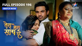 FULL EPISODE196  SakshamGopika ke romantic moments  Tera Mera Saath Rahe  तेरा मेरा साथ रहे [upl. by Yasdnyl855]