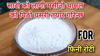 साटो को पिठो यसरी बनाउनुहोस How To Make Fine Rice Flour  Sato For Fini Roti Recipe Fini ko Sato [upl. by Cristin]