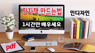 1시간만 배우면 전자책을 만들수 있는 인디자인 프로그램을 배우고 실제 마켓에서 판매하는 방법까지 알려드립니다 pdf 전자책 으로 수익 만들기 [upl. by Sanger]