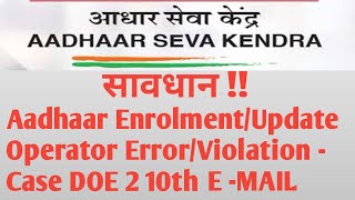 Aadhaar EnrolmentUpdate Operator ErrorViolation  Case DOE 2 10th Alert Aadhar opretorsupervisor [upl. by Ettennaej543]