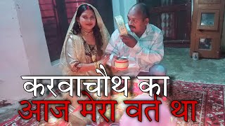 आज मेरा वर्त था करवाचौथ का  AJJ MERA VARAT THA KARVACHAUTH KA [upl. by Iinde]