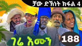 Gere Emun Emun Part 188  ገሬ እሙን ክፋል 188 ቻው ድኽነት ክፋለ 4 [upl. by Anselmi845]