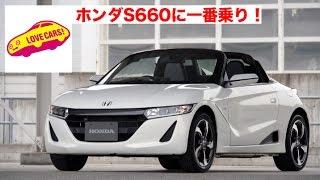 【世界初！】ホンダS660に一番乗り！／Honda S660 Firstdrive LOVECARS [upl. by Ferullo]