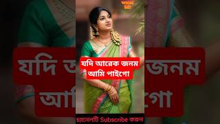 যদি আরেক জনম আমি পাইগো Jodi Arek Jonom banglamusic songs [upl. by Asek321]