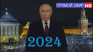 КУРАНТЫ 2024 HD ПРЯМОЙ ЭФИР Новогоднее поздравление президента России Владимира Владимировича Путина [upl. by Ainotahs]