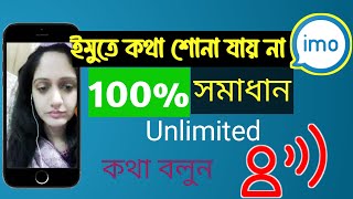 ইমুতে কথা শোনা যায় না  imo call  imo voice problem solved [upl. by Ramedlaw]