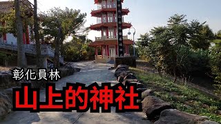 我們找員林神社居然找上山？！（員林旅遊VLOG） [upl. by Boelter]