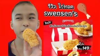 รีวิว ไก่ทอด swensens ตัวใหม่ [upl. by Cornel]