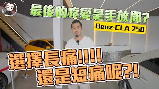 【呂老板二手車】選擇長痛！！還是短痛呢？！ Benz CLA250 [upl. by Onileva]