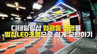 디테일링샵 형광등 조명을 벌집 LED 조명으로 쉽게 교환하기 [upl. by Frum]