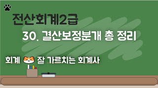 전산회계2급 30 결산보정분개 총정리 [upl. by Eciram]