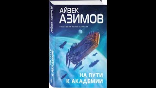 Аудиокниги Айзек Азимов На пути к АкадемииЧасть 2 [upl. by Zeralda]