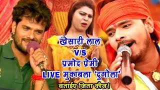 कौन जीता बताये  खेसारी लाल Vs प्रमोद प्रेमी का LIVE मुक़ाबला  Bhojpuri Stage Show  Video Jukebox [upl. by Orpha477]